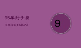 95年射手座今日运势男(7月20日)