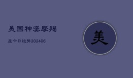 美国神婆摩羯座今日运势(20240615)