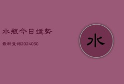 水瓶今日运势最新查询(6月15日)