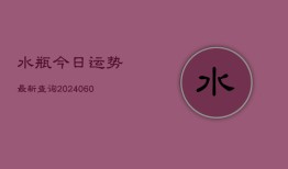 水瓶今日运势最新查询(6月15日)