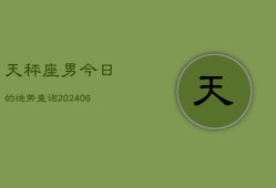 天秤座男今日的运势查询(6月15日)