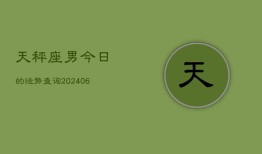 天秤座男今日的运势查询(6月15日)