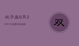 双子座6月25今日运势(6月15日)