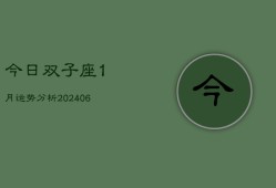 今日双子座1月运势分析(6月15日)