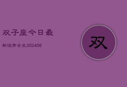 双子座今日最新运势女生(6月22日)