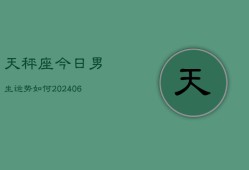 天秤座今日男生运势如何(6月22日)