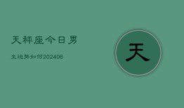 天秤座今日男生运势如何(6月22日)