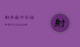 射手座今日运势是否水逆(6月15日)