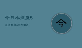 今日水瓶座5月运势分析(6月15日)