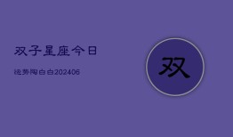 双子星座今日运势陶白白(6月15日)