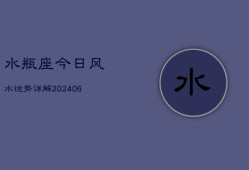 水瓶座今日风水运势详解(6月15日)