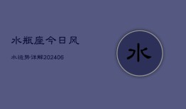 水瓶座今日风水运势详解(6月15日)