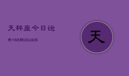 天秤座今日运势168期(6月22日)