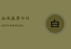 白羊座男今日运势与爱情(7月20日)