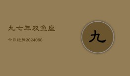 九七年双鱼座今日运势(20240610)