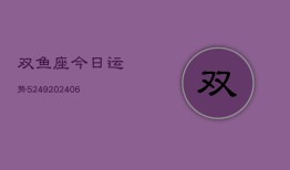 双鱼座今日运势5249(6月22日)