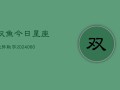 双鱼今日星座运势数字(6月15日)