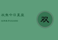 双鱼今日星座运势数字(6月15日)