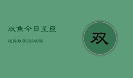 双鱼今日星座运势数字(6月15日)