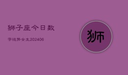 狮子座今日数字运势女生(7月20日)