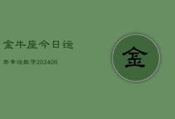 金牛座今日运势幸运数字(6月15日)