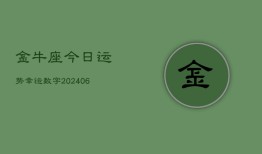 金牛座今日运势幸运数字(6月15日)