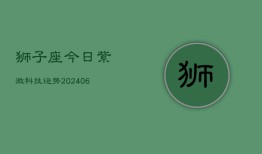 狮子座今日紫微科技运势(6月22日)