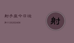 射手座今日运势1125(6月22日)