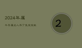 2024年属牛与属龙人添丁兔宝宝，能否催旺家庭运势？