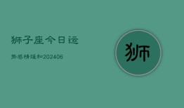 狮子座今日运势感情缓和(6月22日)