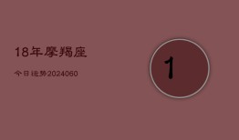 18年摩羯座今日运势(6月15日)