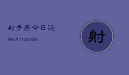 射手座今日运势6月11(6月15日)