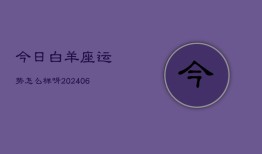 今日白羊座运势怎么样呀(7月20日)