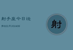 射手座今日运势922月(6月22日)