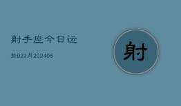 射手座今日运势922月(6月22日)