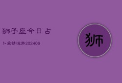 狮子座今日占卜爱情运势(6月15日)