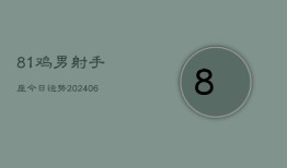 81鸡男射手座今日运势(6月15日)