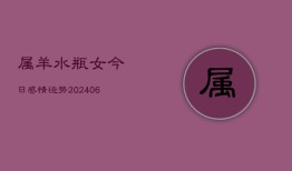 属羊水瓶女今日感情运势(6月22日)