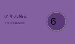 61年天蝎女今日运势(20240610)