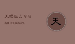 天蝎座女今日感情运势(20240610)