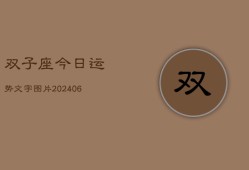 双子座今日运势文字图片(6月22日)