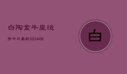 白陶金牛座运势今日最新(6月15日)