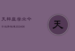 天秤座学业今日运势超准(6月15日)