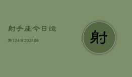 射手座今日运势124日(6月22日)