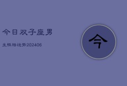 今日双子座男生性格运势(6月15日)