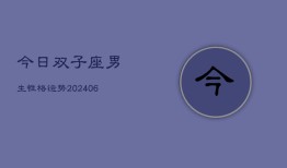 今日双子座男生性格运势(6月15日)