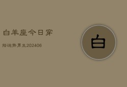 白羊座今日穿搭运势男生(6月15日)