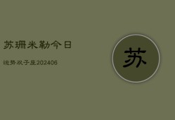 苏珊米勒今日运势双子座(6月22日)