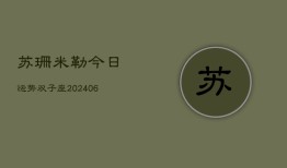 苏珊米勒今日运势双子座(6月22日)