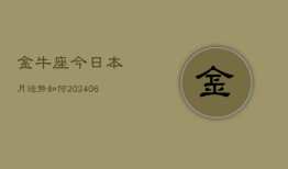 金牛座今日本月运势如何(6月15日)